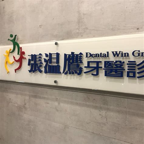 張溫鷹 牙醫 診所